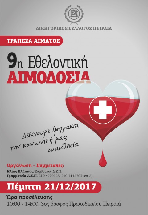 Ανακοίνωση Αιμοδοσίας 